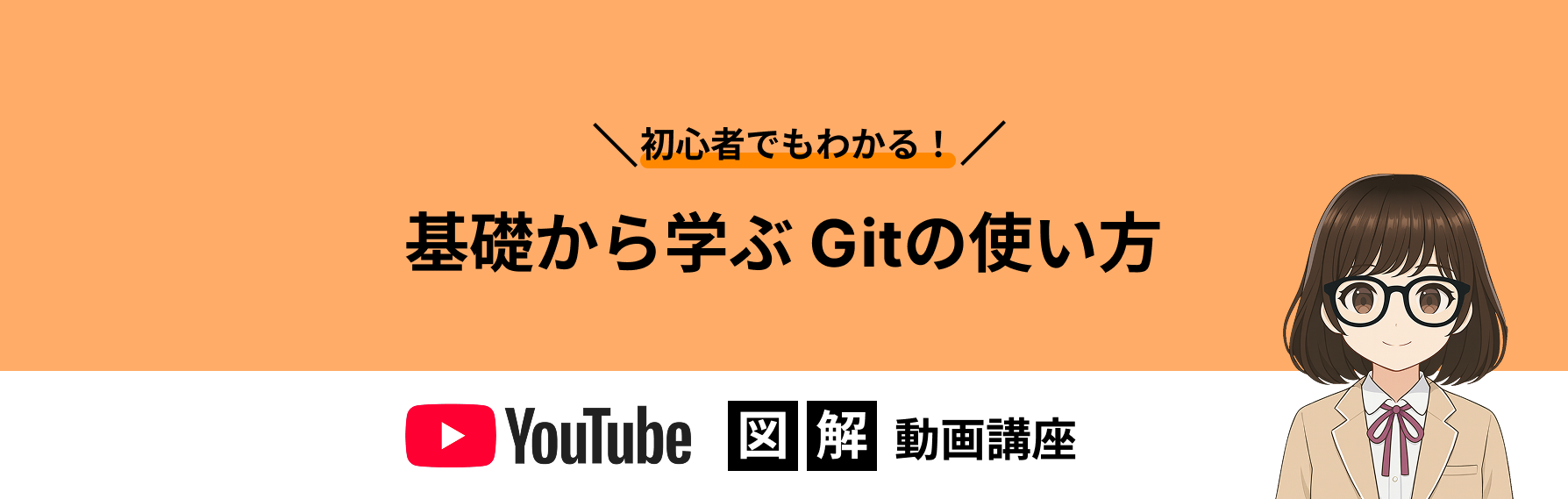 基礎から学ぶ Gitの使い方