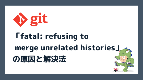 「fatal: refusing to merge unrelated histories」の原因と解決法