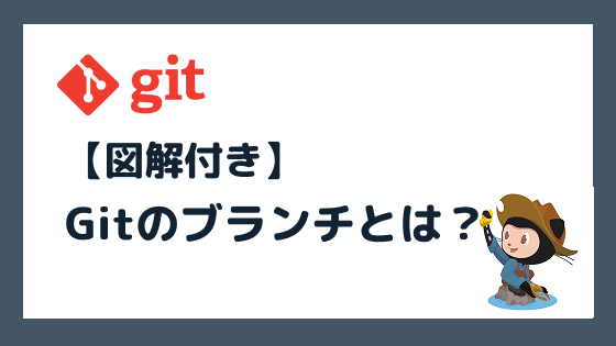 Gitのブランチとは?初心者にもわかる仕組みと使い方を図解で解説