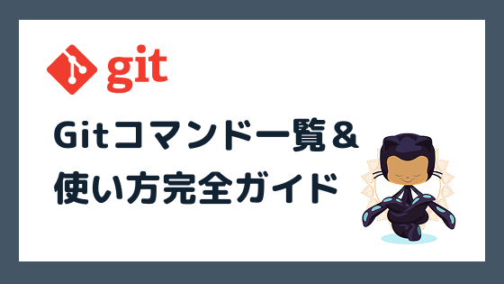 Gitコマンド一覧&使い方完全ガイド【初心者から中級者まで対応】