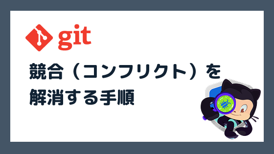 Gitで競合(コンフリクト)を解消する手順をわかりやすく解説