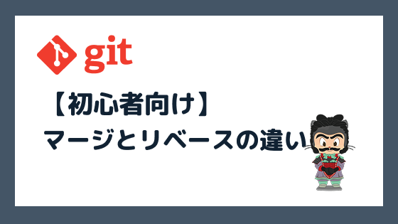 Gitのマージとリベースの違いとは?初心者向けに使い分けを解説