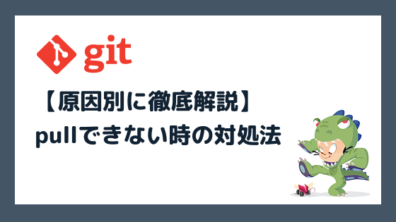 Git pullできない時の対処法【原因別に徹底解説】