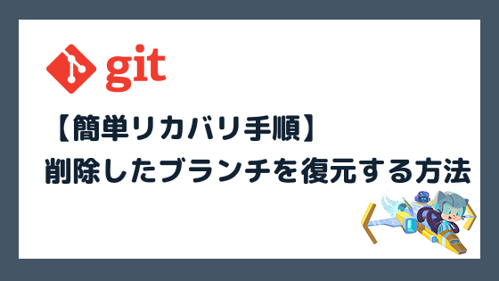 Gitで削除したブランチを復元する方法【簡単リカバリ手順】