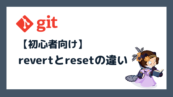 Git revertとresetの違いと使い方を初心者向けに解説