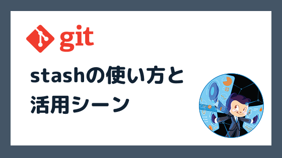 Git stashの使い方と活用シーンをわかりやすく解説