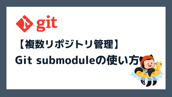 Git submoduleの設定と使い方を完全解説【複数リポジトリ管理】