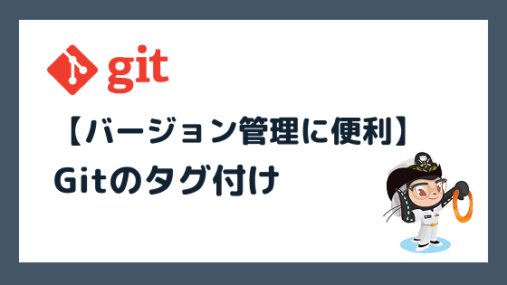 Gitのタグ付け・管理方法完全マニュアル【バージョン管理に便利】