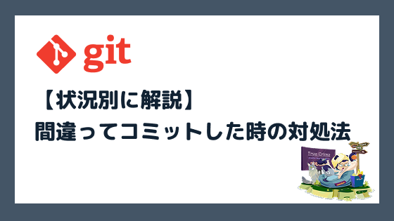 Gitで間違ってコミットした時の対処法【状況別に解説】