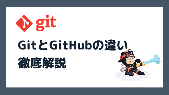 GitとGitHubの違いとは?初心者にもわかる徹底解説