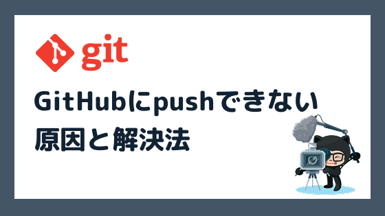 GitHubにpushできない原因と解決法