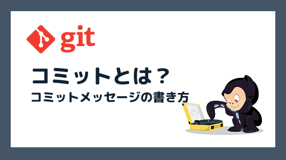 コミットとは?正しいコミットメッセージの書き方を徹底解説