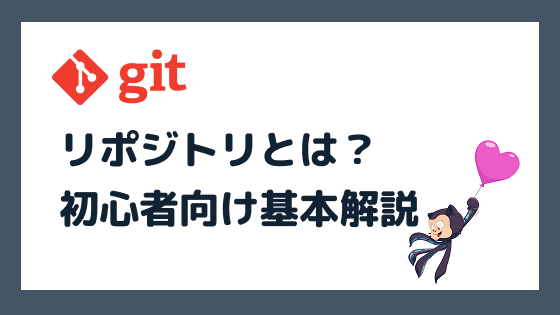 リポジトリとは?初心者でも理解できる基本解説